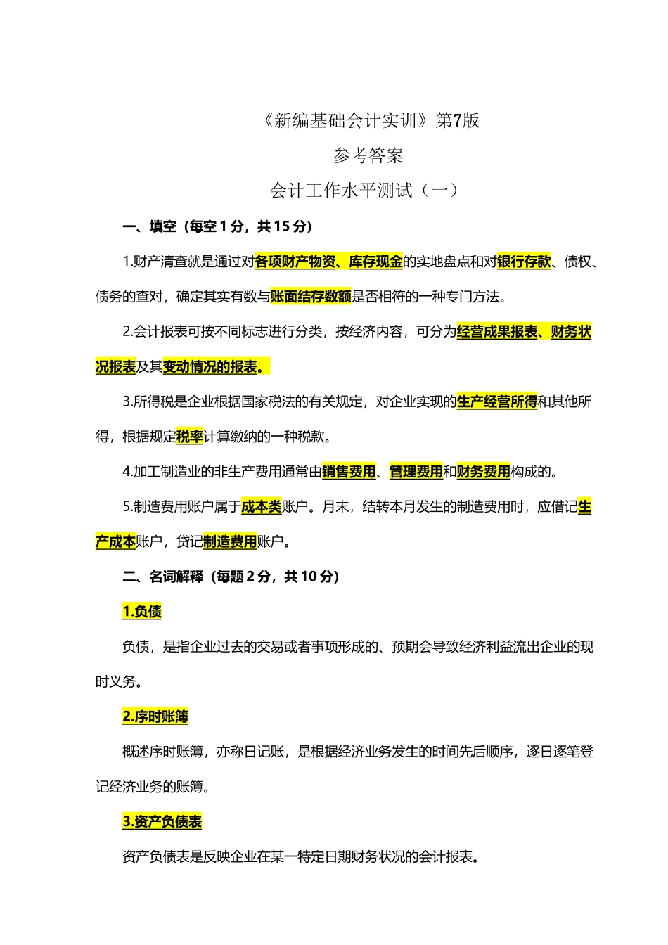 《新编基础会计实训》第7版项目3-答案_第2页