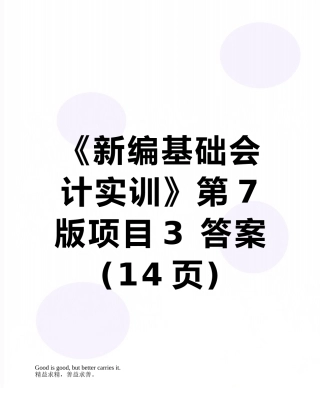 《新编基础会计实训》第7版项目3-答案