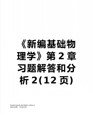 《新编基础物理学》第2章习题解答和分析2
