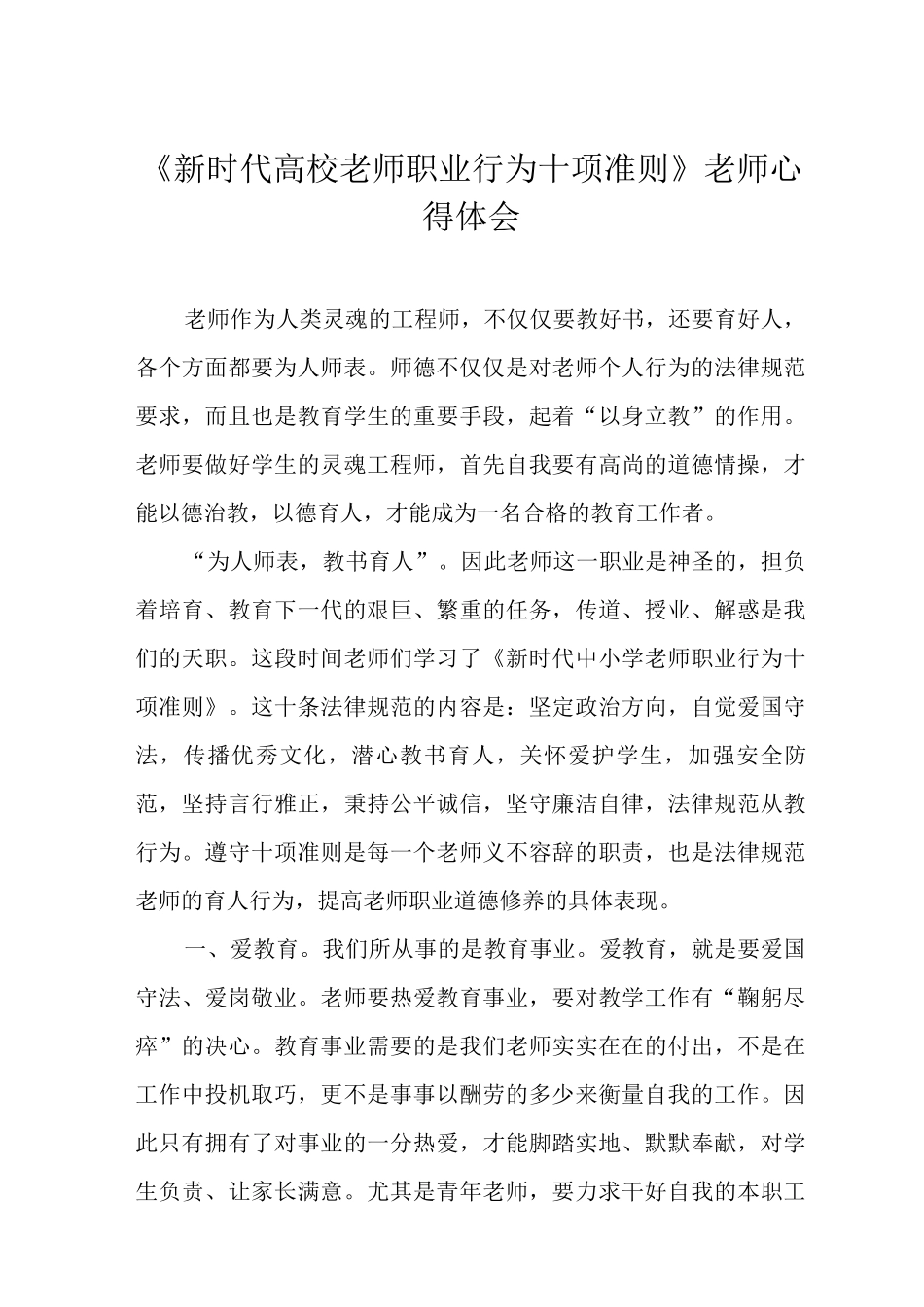 《新时代高校教师职业行为十项准则》教师心得体会_第1页