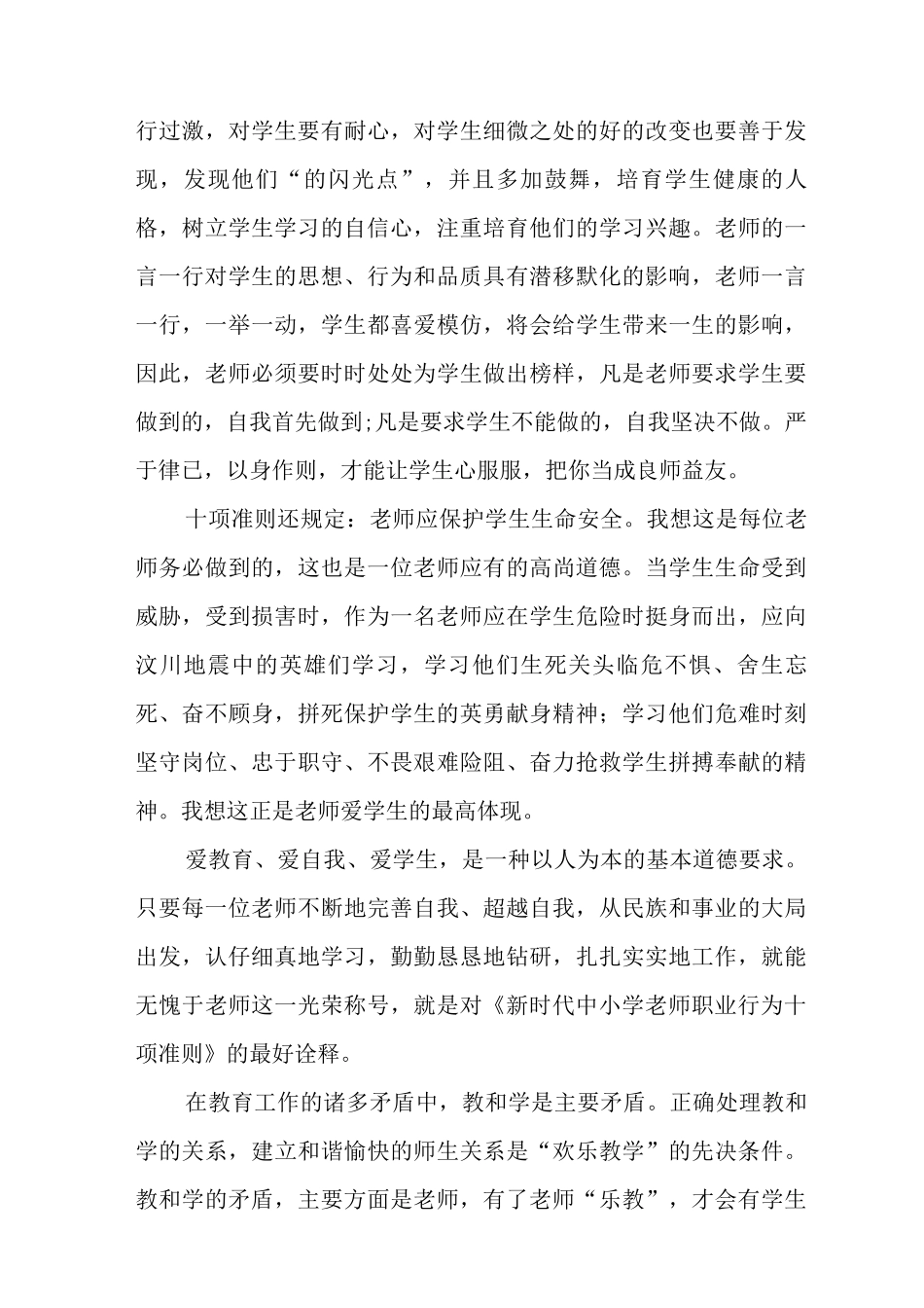 《新时代高校教师职业行为十项准则》教师心得体会_第3页