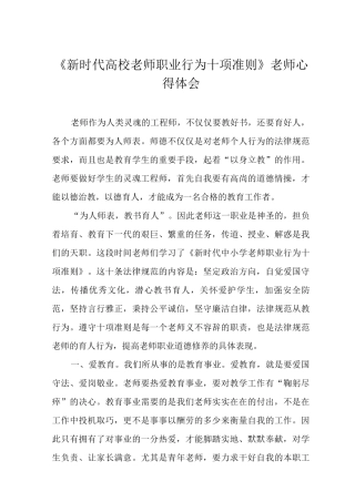 《新时代高校教师职业行为十项准则》教师心得体会