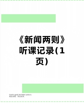 《新闻两则》听课记录