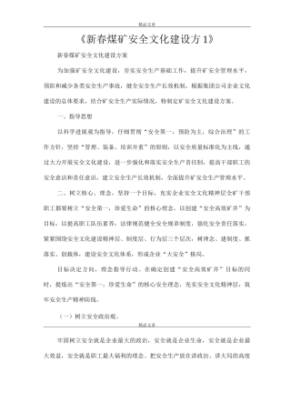 《新春煤矿安全文化建设方1》
