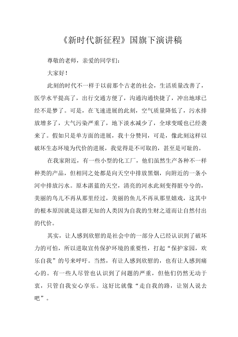 《新时代新征程》国旗下演讲稿_第1页