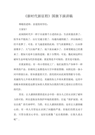 《新时代新征程》国旗下演讲稿