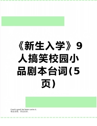 《新生入学》9人搞笑校园小品剧本台词