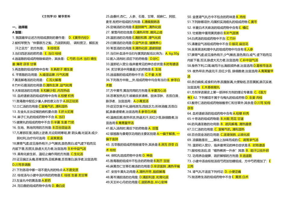 《方剂学B》辅导资料_第2页