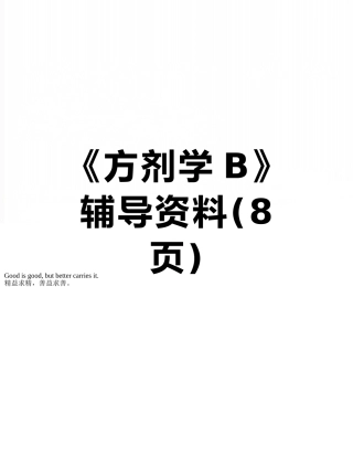 《方剂学B》辅导资料