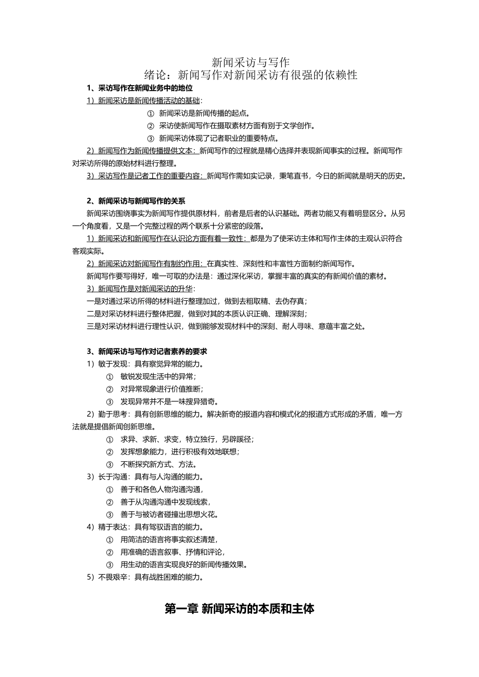 《新闻采访与写作》笔记-背诵版_第2页