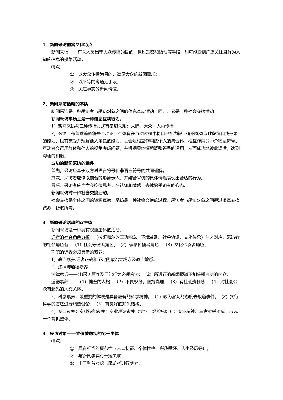 《新闻采访与写作》笔记-背诵版_第3页