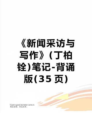 《新闻采访与写作》笔记-背诵版