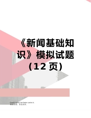 《新闻基础知识》模拟试题