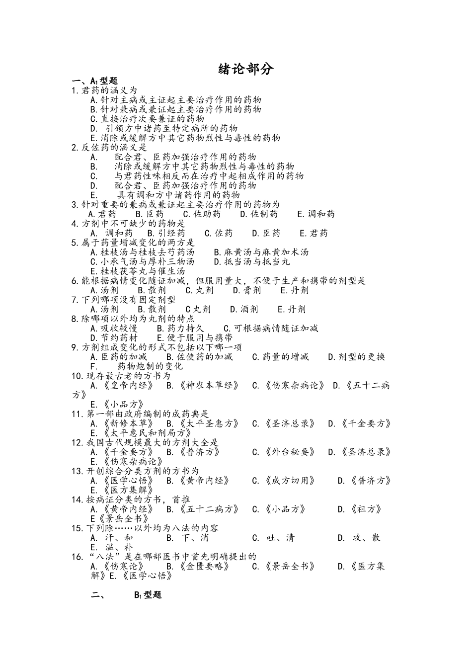 《方剂学》各章练习_第1页