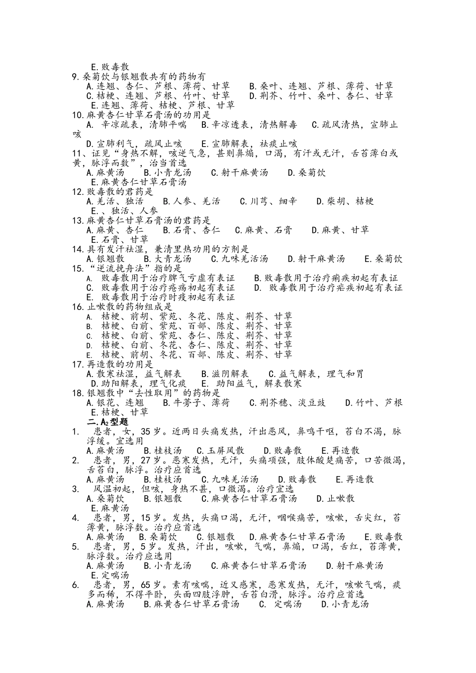 《方剂学》各章练习_第3页