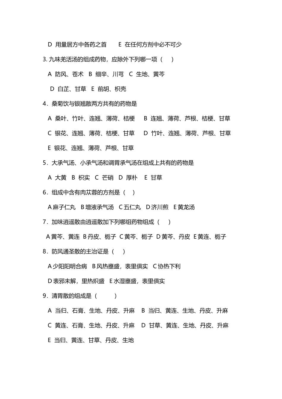 《方剂学》试题和答案解析_第3页