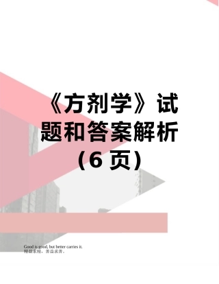 《方剂学》试题和答案解析