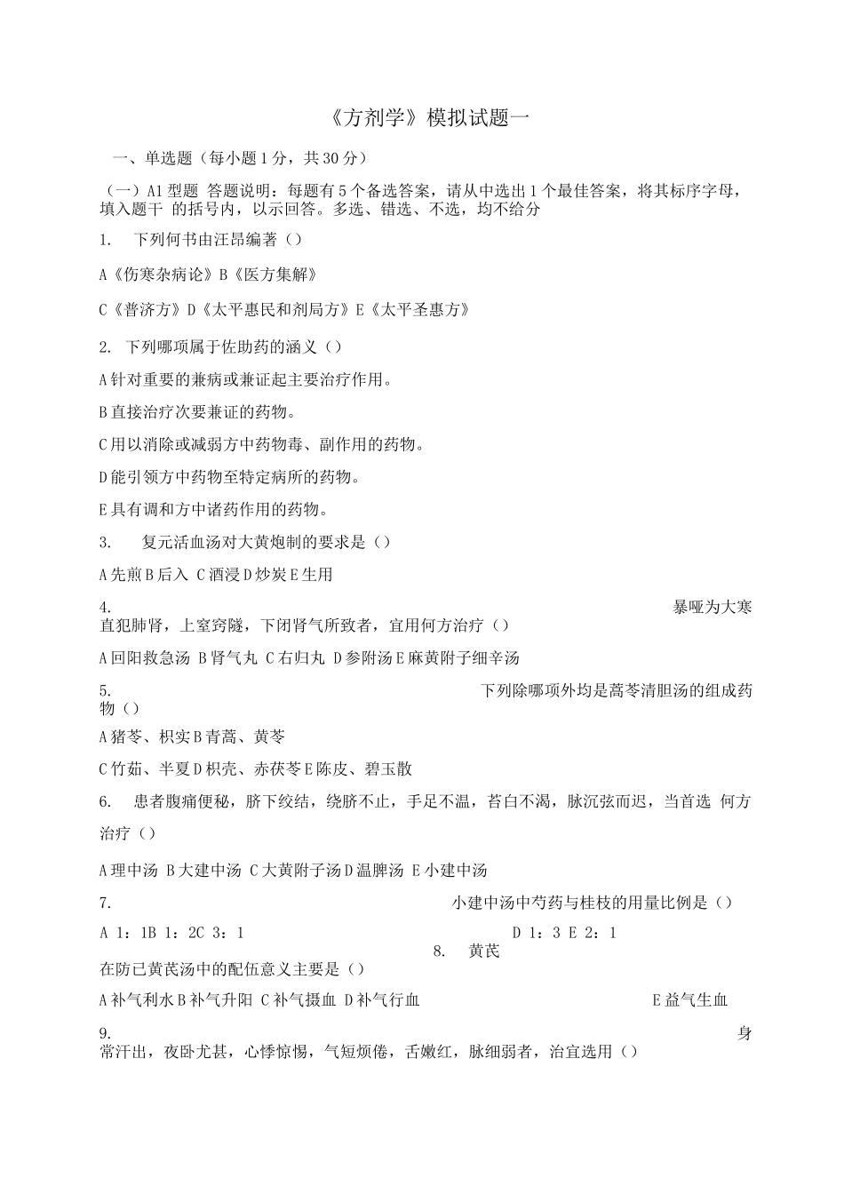 《方剂学》试题及答案2_第1页