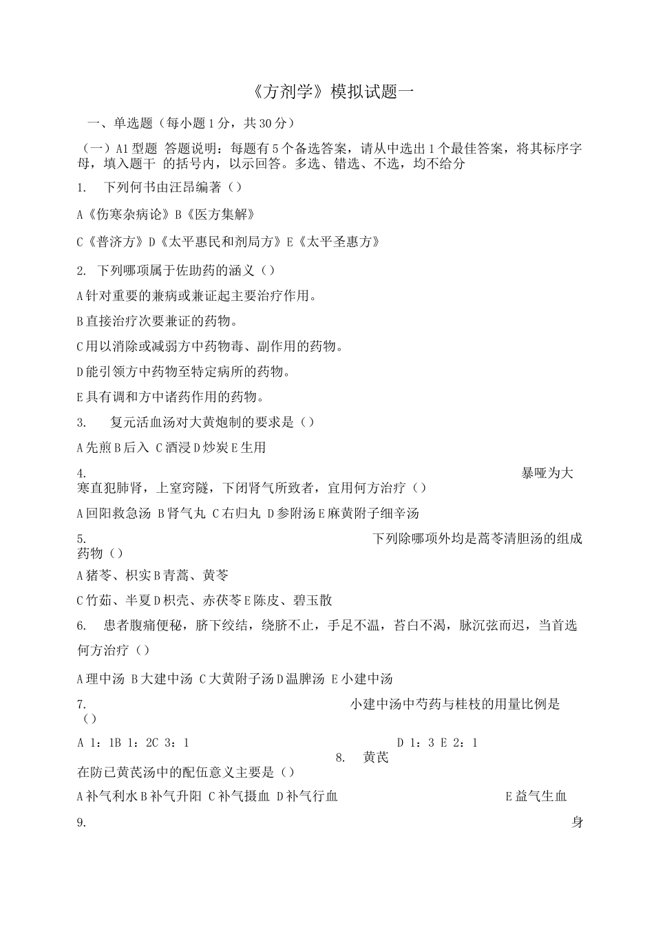 《方剂学》试题及答案_第1页