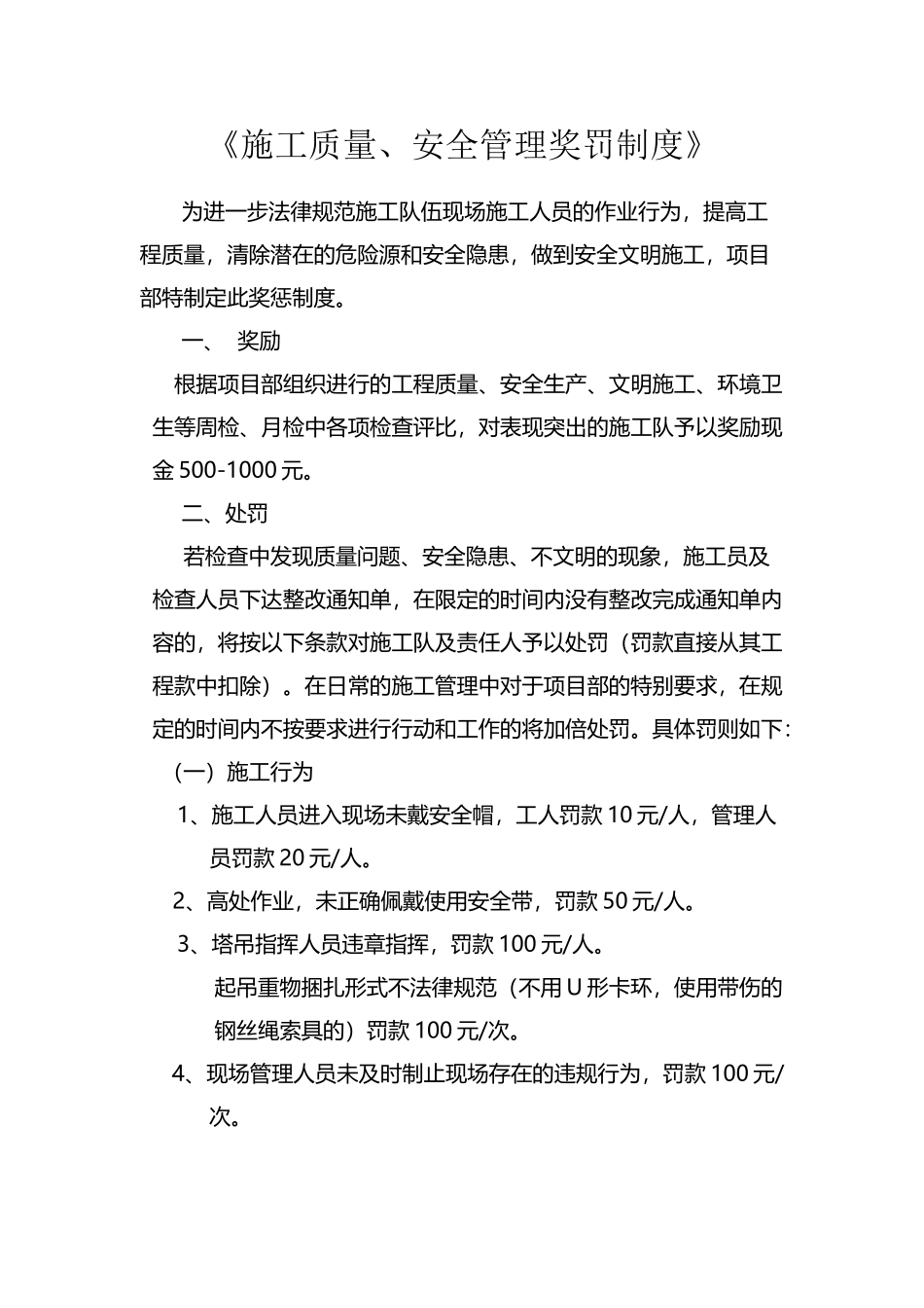 《施工质量、安全管理奖罚制度》_第2页