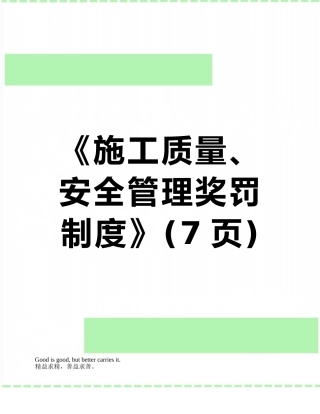 《施工质量、安全管理奖罚制度》
