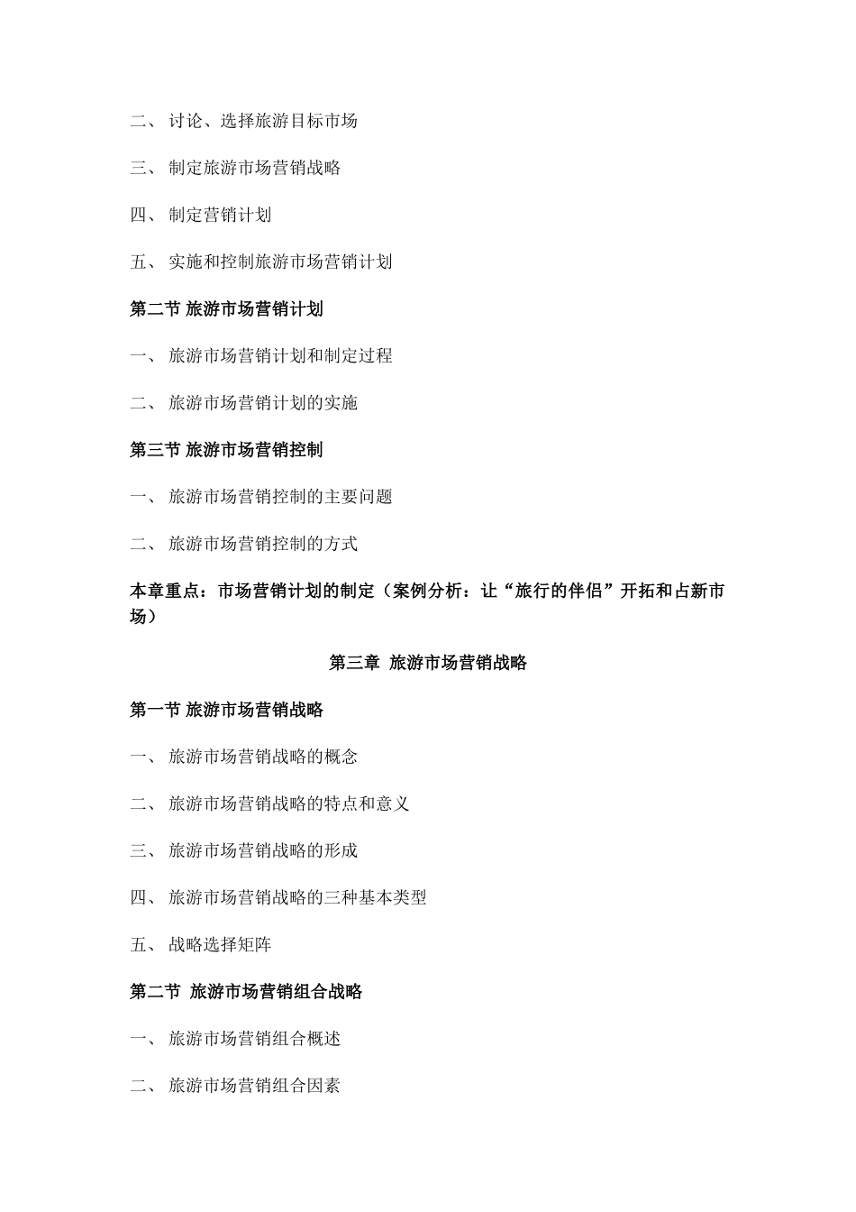 《旅游市场营销》教学大纲_第2页