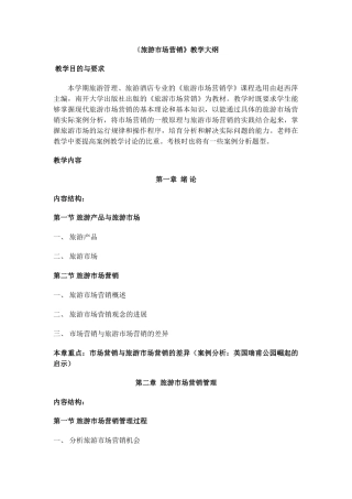 《旅游市场营销》教学大纲