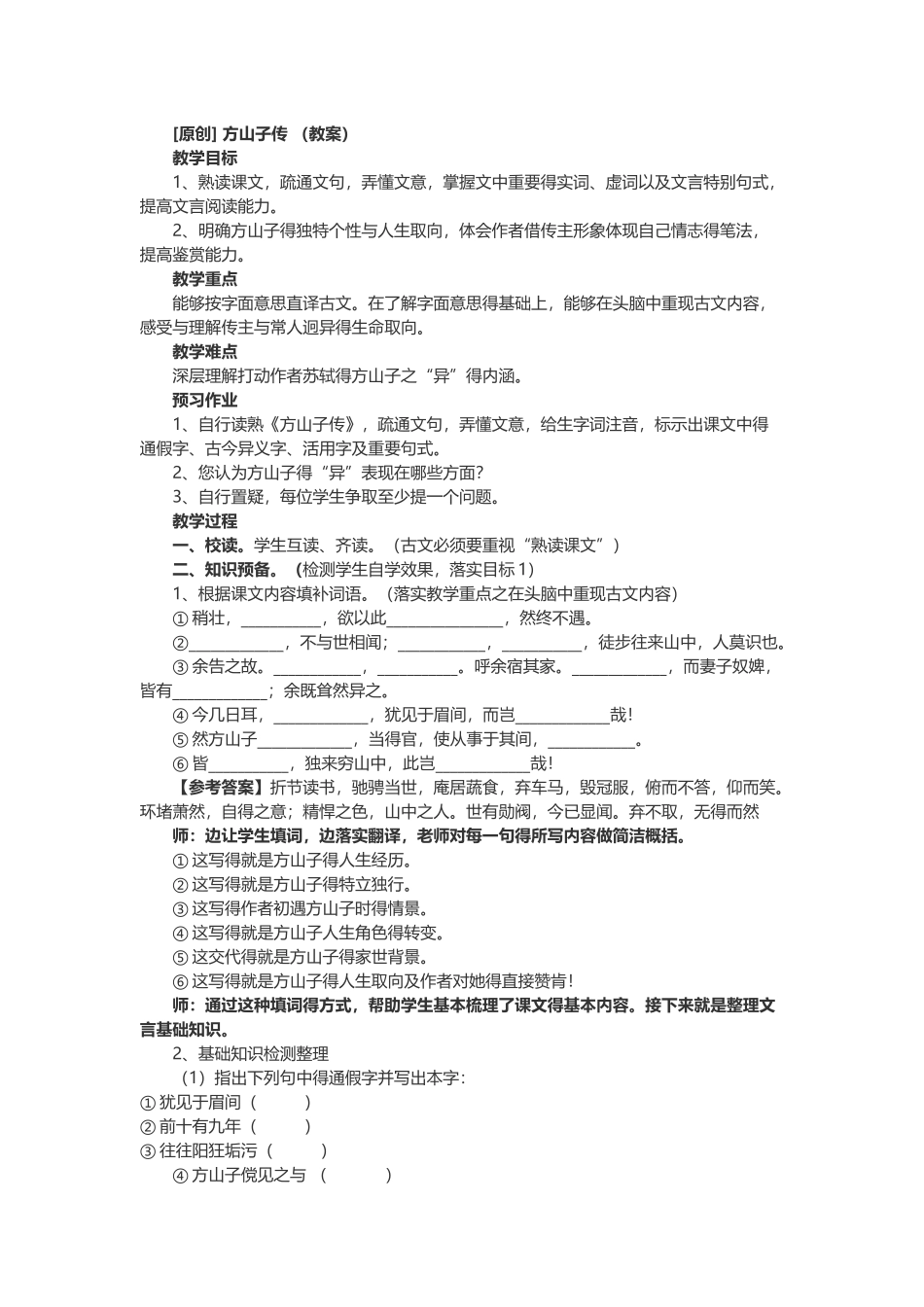 《方山子传》教案_第1页