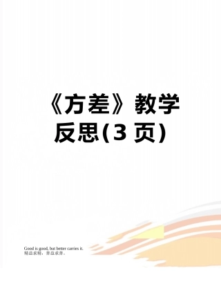《方差》教学反思