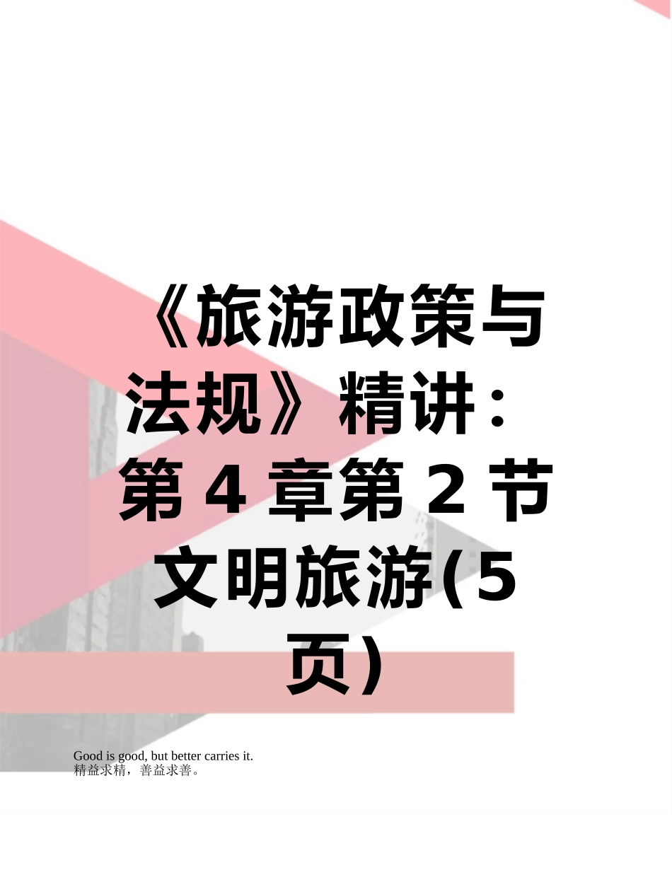 《旅游政策与法规》精讲：第4章第2节文明旅游_第1页