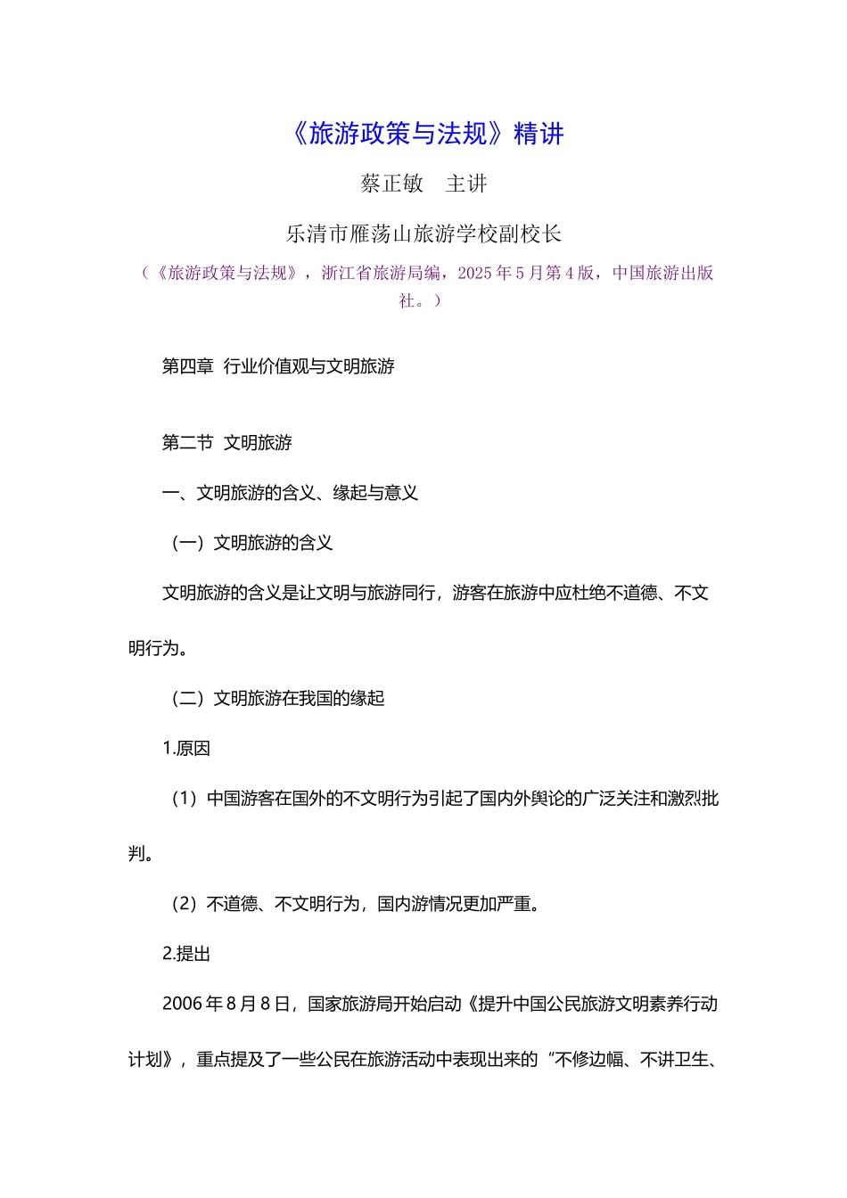 《旅游政策与法规》精讲：第4章第2节文明旅游_第2页