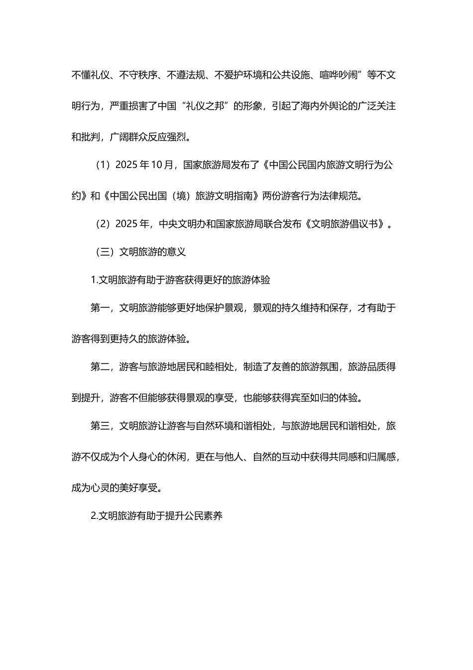 《旅游政策与法规》精讲：第4章第2节文明旅游_第3页
