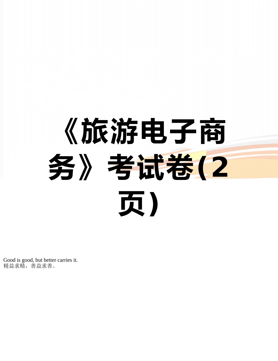 《旅游电子商务》考试卷_第1页