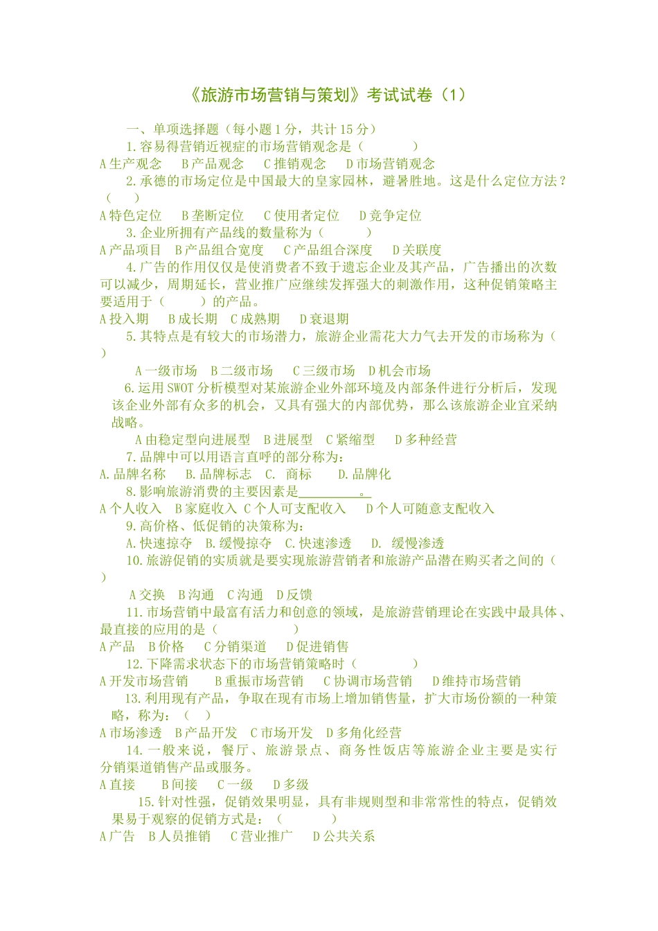 《旅游市场营销与策划》_第1页