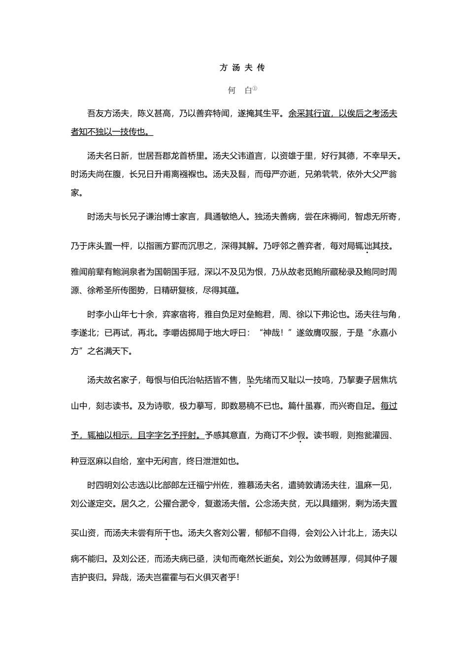 《方汤夫传》阅读答案及翻译_第2页