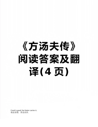 《方汤夫传》阅读答案及翻译