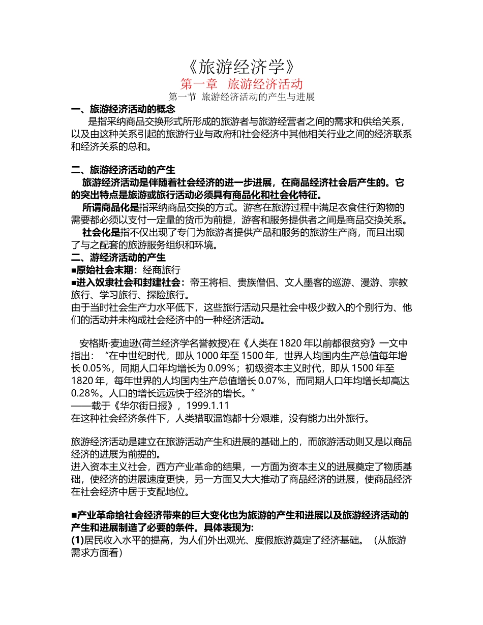 《旅游经济学》全部重点总结_第2页