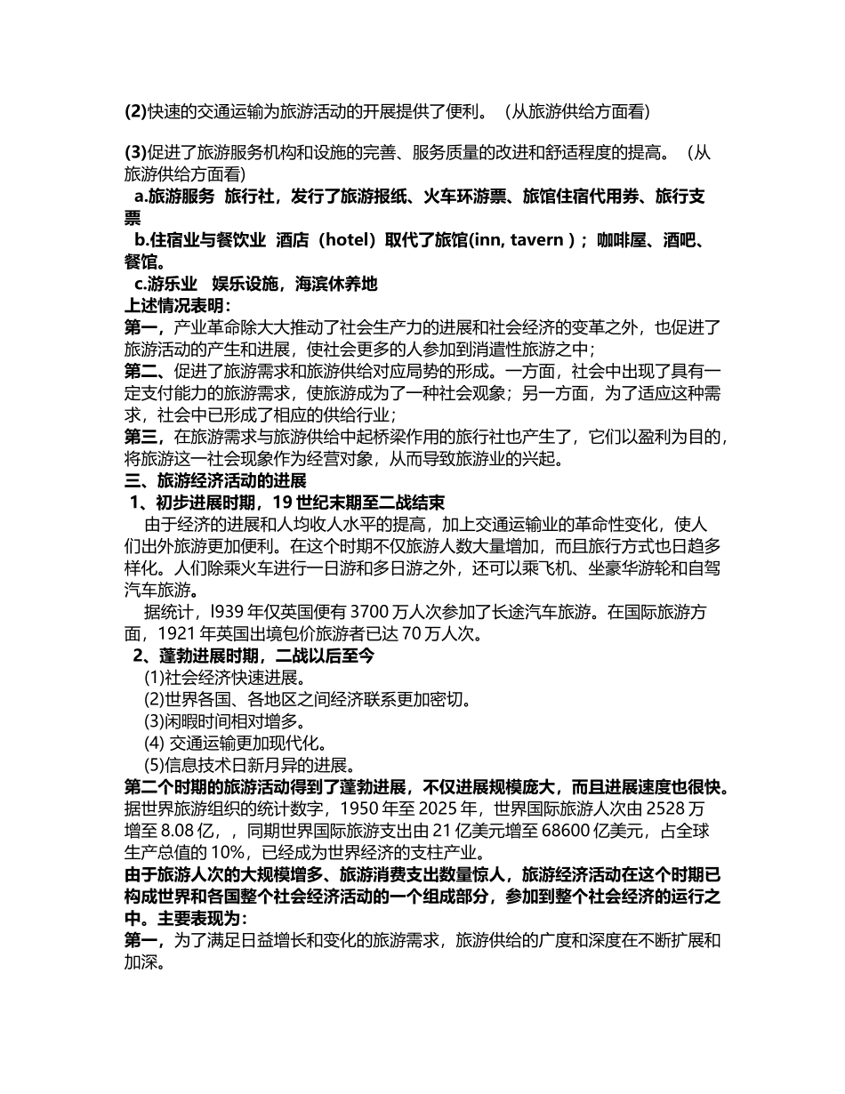 《旅游经济学》全部重点总结_第3页