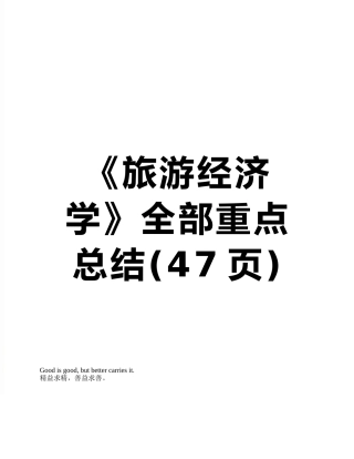 《旅游经济学》全部重点总结