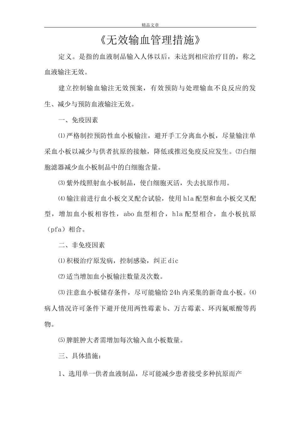 《无效输血管理措施》_第1页