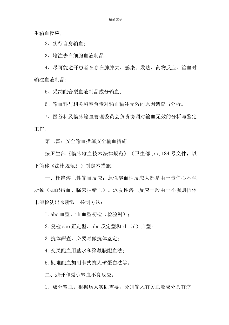 《无效输血管理措施》_第2页