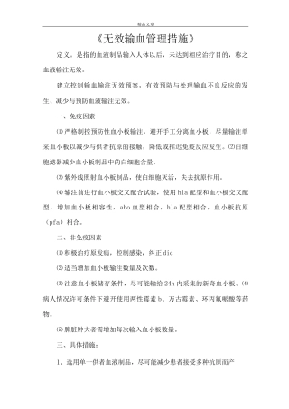 《无效输血管理措施》