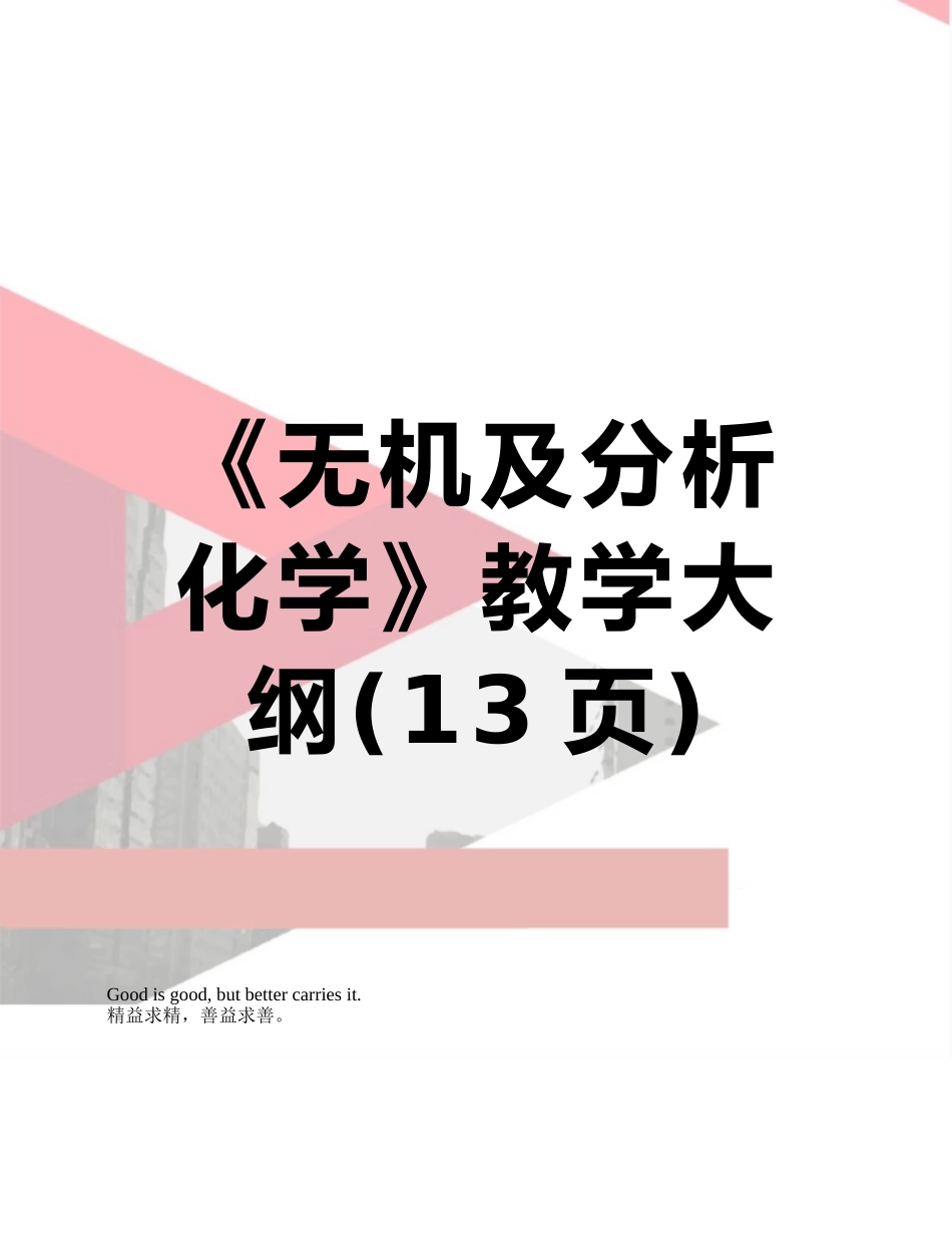 《无机及分析化学》教学大纲_第1页