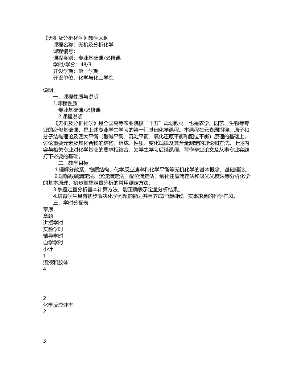 《无机及分析化学》教学大纲_第2页