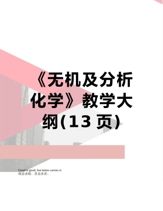 《无机及分析化学》教学大纲