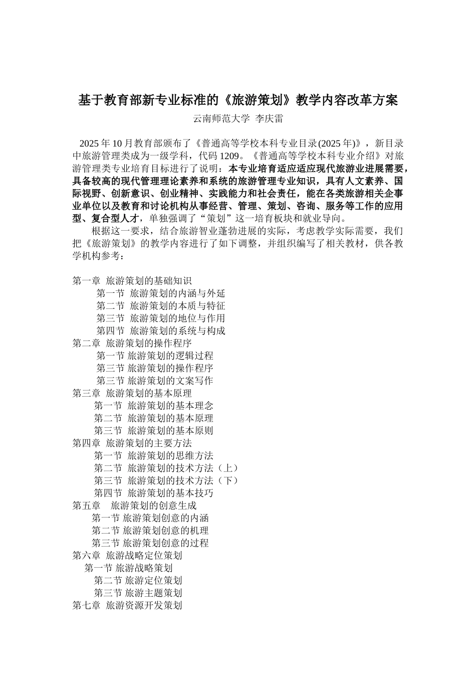 《旅游策划》教学内容改革方案_第1页
