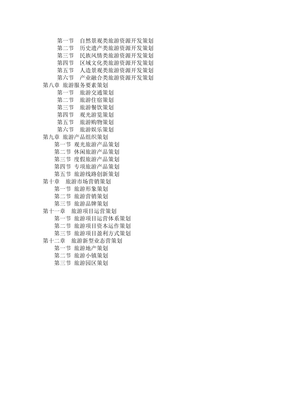 《旅游策划》教学内容改革方案_第2页