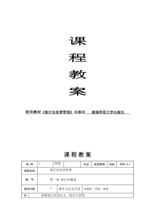 《旅行社经营管理》专科课程教案