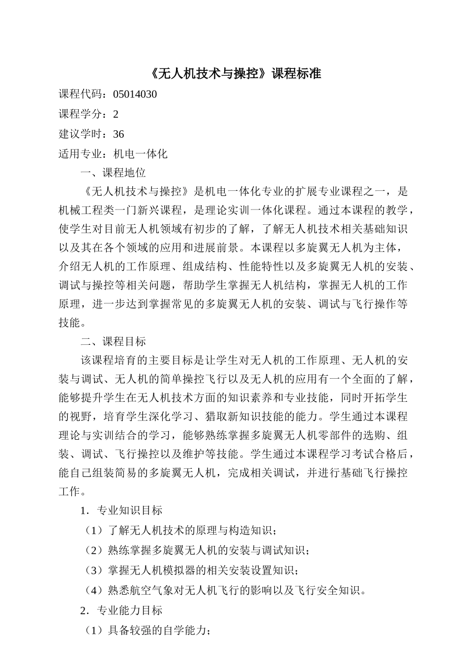 《无人机技术与操控》课程标准_第1页
