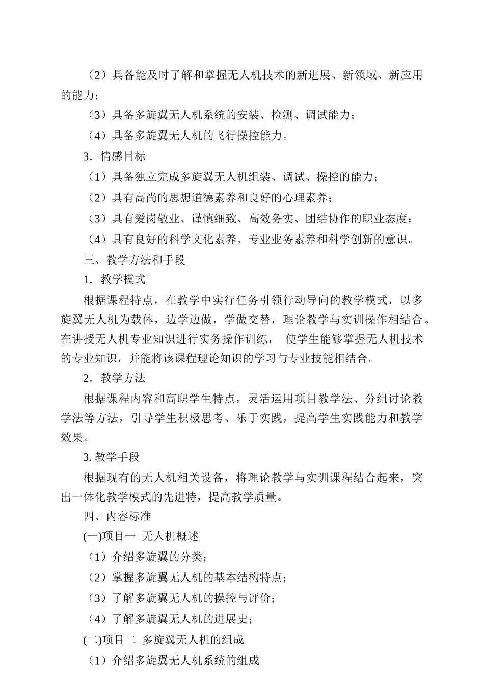 《无人机技术与操控》课程标准_第2页